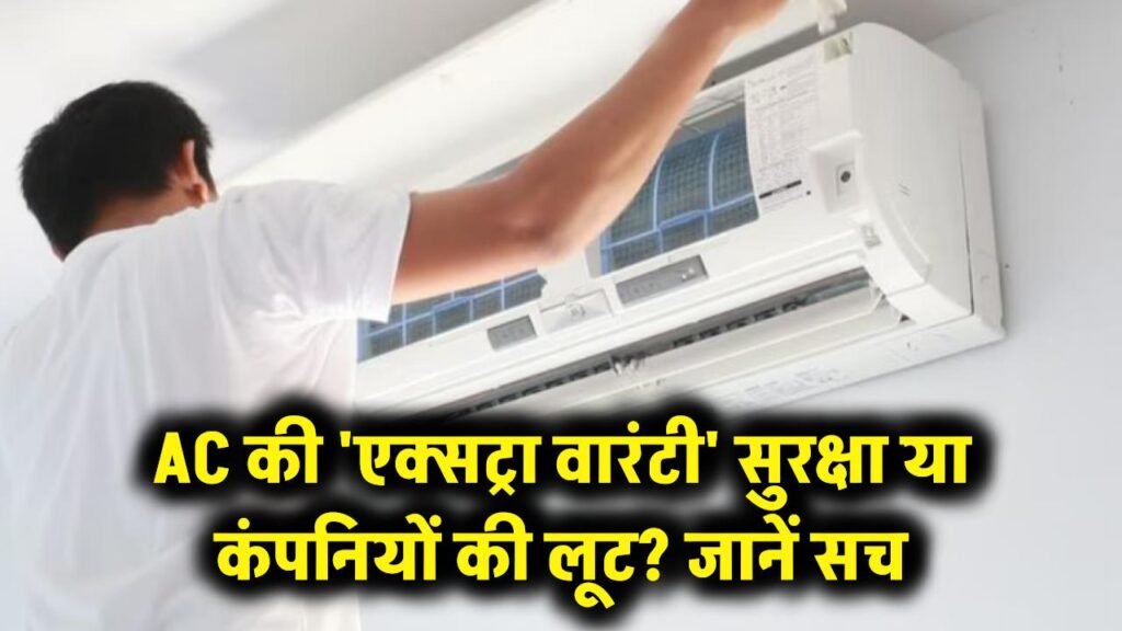 AC की 'एक्सट्रा वारंटी' सुरक्षा है या कंपनियों की लूट? ग्राहक ने खुद खोली पोल, नया एसी लेने से पहले जान लें सच