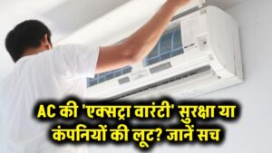 AC की 'एक्सट्रा वारंटी' सुरक्षा है या कंपनियों की लूट? ग्राहक ने खुद खोली पोल, नया एसी लेने से पहले जान लें सच 1 AC की 'एक्सट्रा वारंटी' सुरक्षा है या कंपनियों की लूट? ग्राहक ने खुद खोली पोल, नया एसी लेने से पहले जान लें सच