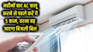 सावधान! महीनों बाद AC चलाने से पहले कर लें ये 5 काम, वरना बढ़ जाएगा बिजली बिल