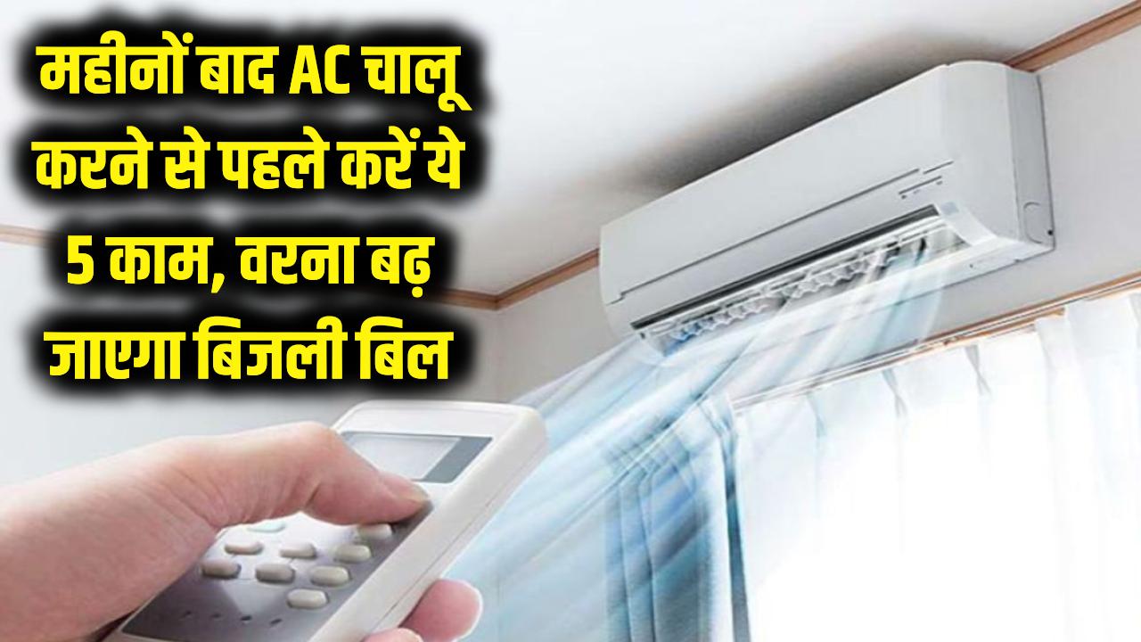 सावधान! महीनों बाद AC चलाने से पहले कर लें ये 5 काम, वरना बढ़ जाएगा बिजली बिल