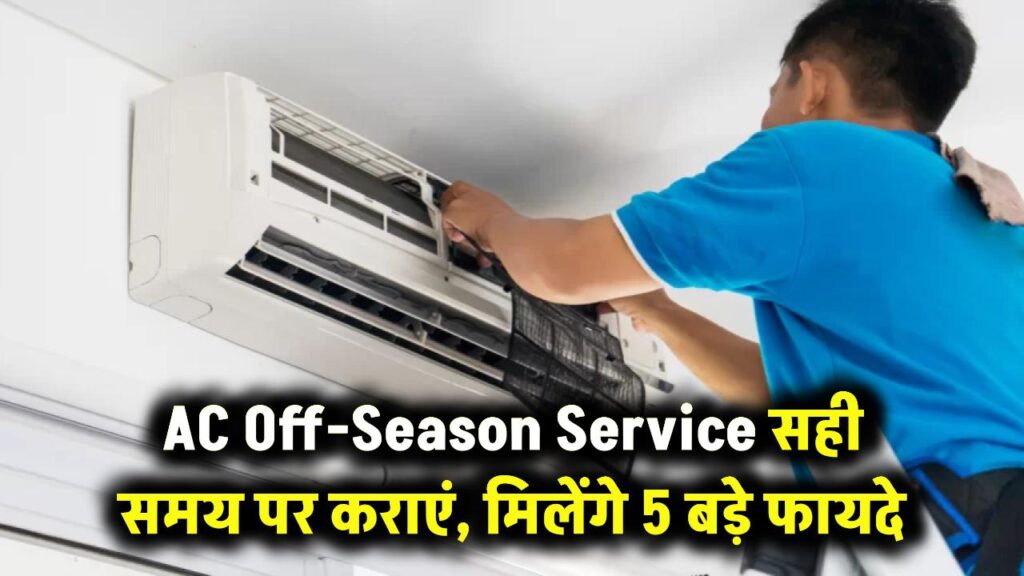 AC की 'ऑफ सीजन' सर्विस का ये है सही समय, बिजली बिल और मेंटेनेंस में होंगे ये 5 बड़े फायदे!