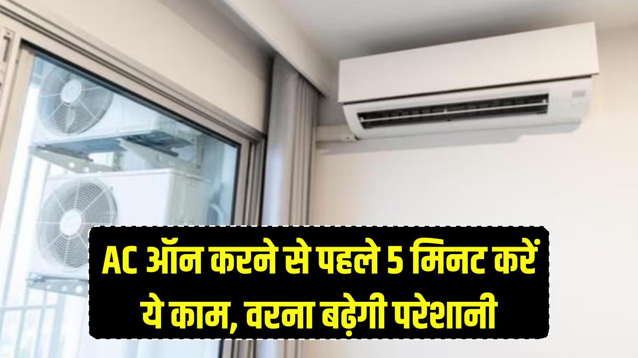 सावधान! AC ऑन करने से पहले बस 5 मिनट करें ये काम, वरना पूरी गर्मी झेलनी पड़ेगी आफत