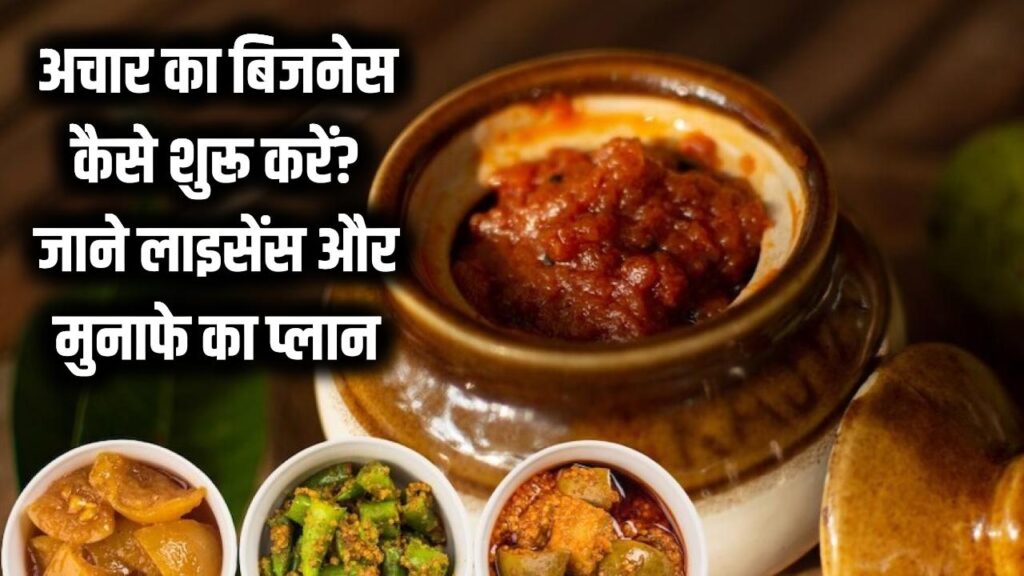 कमरे से शुरू होकर मॉल तक पहुंचेगा आपका ब्रांड! अचार का बिजनेस शुरू करने के लिए ऐसे लें लाइसेंस; जानें मुनाफे वाला पूरा प्लान