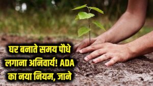 घर बनाने के साथ पौधे लगाना अब अनिवार्य! सिटी हीट एक्शन प्लान के तहत ADA ने बदला नियम; नक्शा पास कराने की नई शर्त