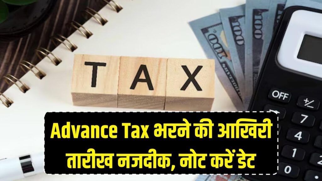 Advance Tax Deadline: बस कुछ ही दिन बाकी! चूक गए तो देना होगा भारी जुर्माना, नोट करें तारीख