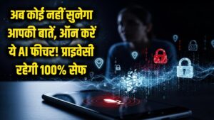 अब कोई नहीं सुन पाएगा आपकी 'पर्सनल' बातें! फोन में ऑन करें ये AI सेटिंग, प्राइवेसी रहेगी 100% सेफ