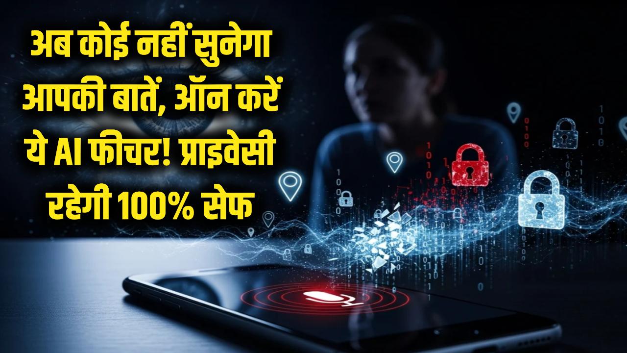 अब कोई नहीं सुन पाएगा आपकी 'पर्सनल' बातें! फोन में ऑन करें ये AI सेटिंग, प्राइवेसी रहेगी 100% सेफ