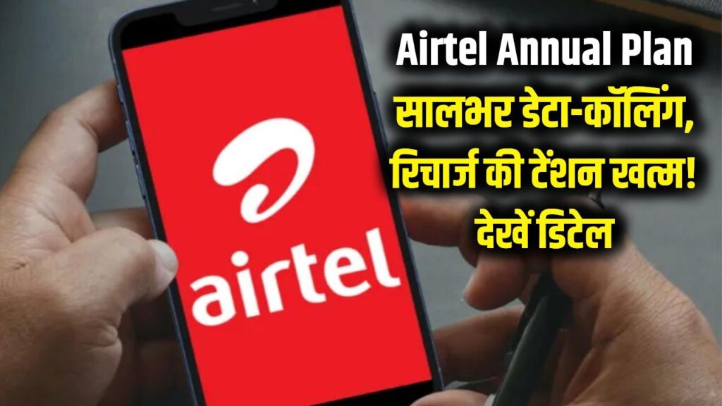 Airtel Annual Plan: बार-बार रिचार्ज का झंझट खत्म! एयरटेल के इस प्लान में साल भर मिलेगा डेटा और कॉलिंग।