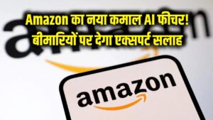 Amazon का नया कमाल! अब AI एक्सपर्ट देगा बीमारियों का इलाज, मुंहासे से लेकर डायबिटीज तक सब होगा दूर