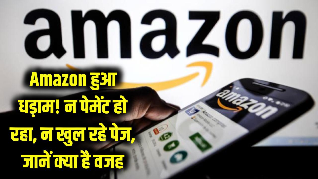 Amazon हुआ धड़ाम! शॉपिंग करने वालों की बढ़ी टेंशन, न पेमेंट हो रहा न खुल रहे पेज; जानें क्या है वजह