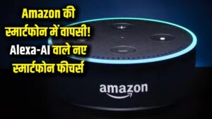 Amazon स्मार्टफोन की दुनिया में फिर करेगा एंट्री! Alexa और AI के साथ मिलेंगे ऐसे फीचर्स जो पहले नहीं देखे 2 Amazon स्मार्टफोन की दुनिया में फिर करेगा एंट्री! Alexa और AI के साथ मिलेंगे ऐसे फीचर्स जो पहले नहीं देखे