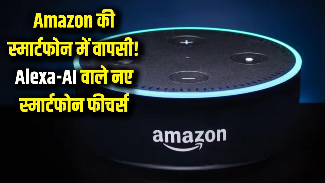 Amazon स्मार्टफोन की दुनिया में फिर करेगा एंट्री! Alexa और AI के साथ मिलेंगे ऐसे फीचर्स जो पहले नहीं देखे