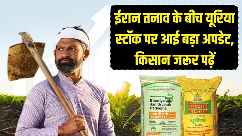 खेती पर मंडराया संकट? ईरान तनाव के बीच यूरिया स्टॉक पर आई बड़ी खबर, किसान जरूर पढ़ें