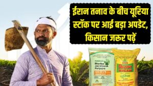 खेती पर मंडराया संकट? ईरान तनाव के बीच यूरिया स्टॉक पर आई बड़ी खबर, किसान जरूर पढ़ें