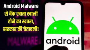 Android God Mode Alert: मोबाइल यूजर्स सावधान! इस खतरनाक मैलवेयर से खाली हो रहा बैंक अकाउंट, सरकार की बड़ी चेतावनी
