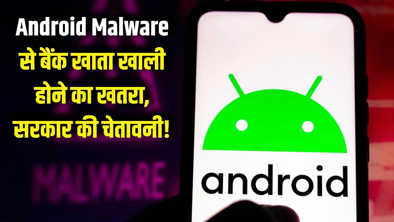 Android God Mode Alert: मोबाइल यूजर्स सावधान! इस खतरनाक मैलवेयर से खाली हो रहा बैंक अकाउंट, सरकार की बड़ी चेतावनी