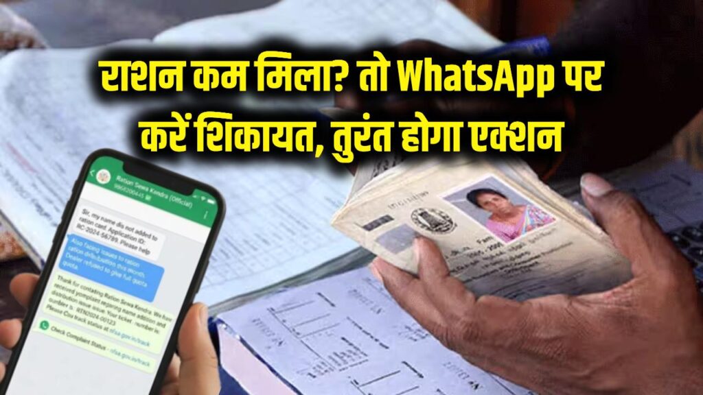 Ration Card: कम अनाज मिलने पर अब नहीं होगी टेंशन! सीधे इस WhatsApp नंबर पर करें शिकायत, तुरंत होगा एक्शन 1 Ration Card: कम अनाज मिलने पर अब नहीं होगी टेंशन! सीधे इस WhatsApp नंबर पर करें शिकायत, तुरंत होगा एक्शन