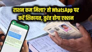Ration Card: कम अनाज मिलने पर अब नहीं होगी टेंशन! सीधे इस WhatsApp नंबर पर करें शिकायत, तुरंत होगा एक्शन 2 Ration Card: कम अनाज मिलने पर अब नहीं होगी टेंशन! सीधे इस WhatsApp नंबर पर करें शिकायत, तुरंत होगा एक्शन