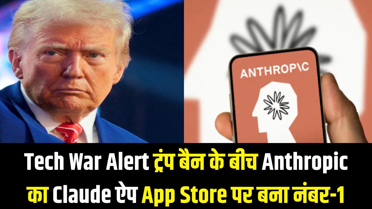 Tech War Alert: ट्रंप के बैन के बीच एंथ्रोपिक के 'Claude' ऐप ने मचाया गदर! ऐप स्टोर पर बना नंबर-1, लोग क्यों कर रहे डाउनलोड?