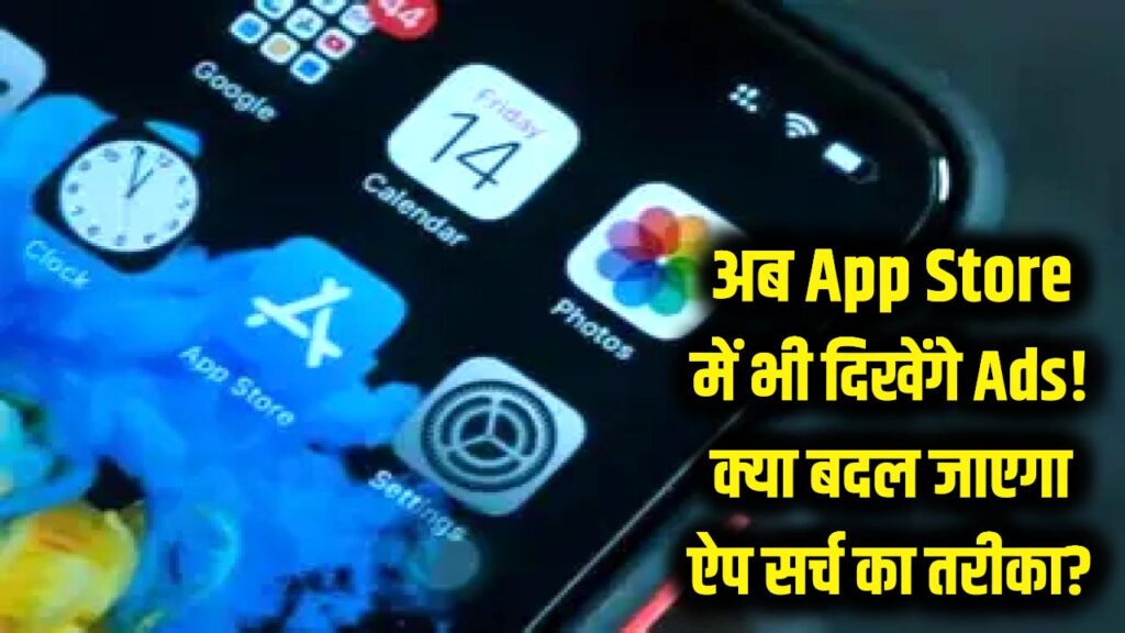 App Store चलाने वालों को लगेगा झटका? अब ऐप सर्च करते ही दिखेंगे विज्ञापन, जानें क्या-क्या बदल जाएगा