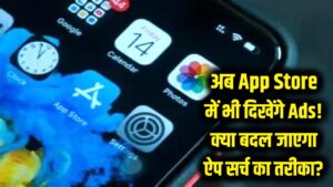 App Store चलाने वालों को लगेगा झटका? अब ऐप सर्च करते ही दिखेंगे विज्ञापन, जानें क्या-क्या बदल जाएगा 5 App Store चलाने वालों को लगेगा झटका? अब ऐप सर्च करते ही दिखेंगे विज्ञापन, जानें क्या-क्या बदल जाएगा