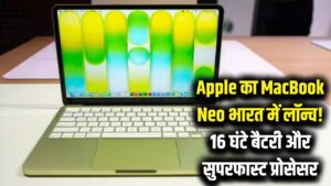 एप्पल का नया धमाका! भारत में लॉन्च हुआ MacBook Neo, 16 घंटे की बैटरी लाइफ और सुपरफास्ट प्रोसेसर।