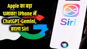 Apple का बड़ा धमाका! अब iPhone में चलेगा ChatGPT और Google Gemini; बदल गया सिरी (Siri) का पूरा अवतार 1 Apple का बड़ा धमाका! अब iPhone में चलेगा ChatGPT और Google Gemini; बदल गया सिरी (Siri) का पूरा अवतार