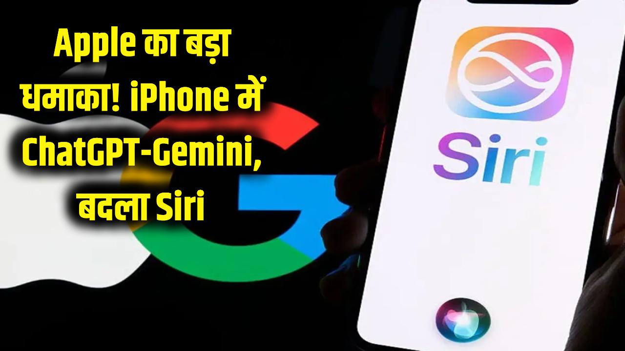Apple का बड़ा धमाका! अब iPhone में चलेगा ChatGPT और Google Gemini; बदल गया सिरी (Siri) का पूरा अवतार