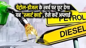 पेट्रोल-डीजल के खर्च से बचाएगा यह 'स्मार्ट कार्ड', हर भराई पर मिलेगी छूट; ऐसे करें अप्लाई
