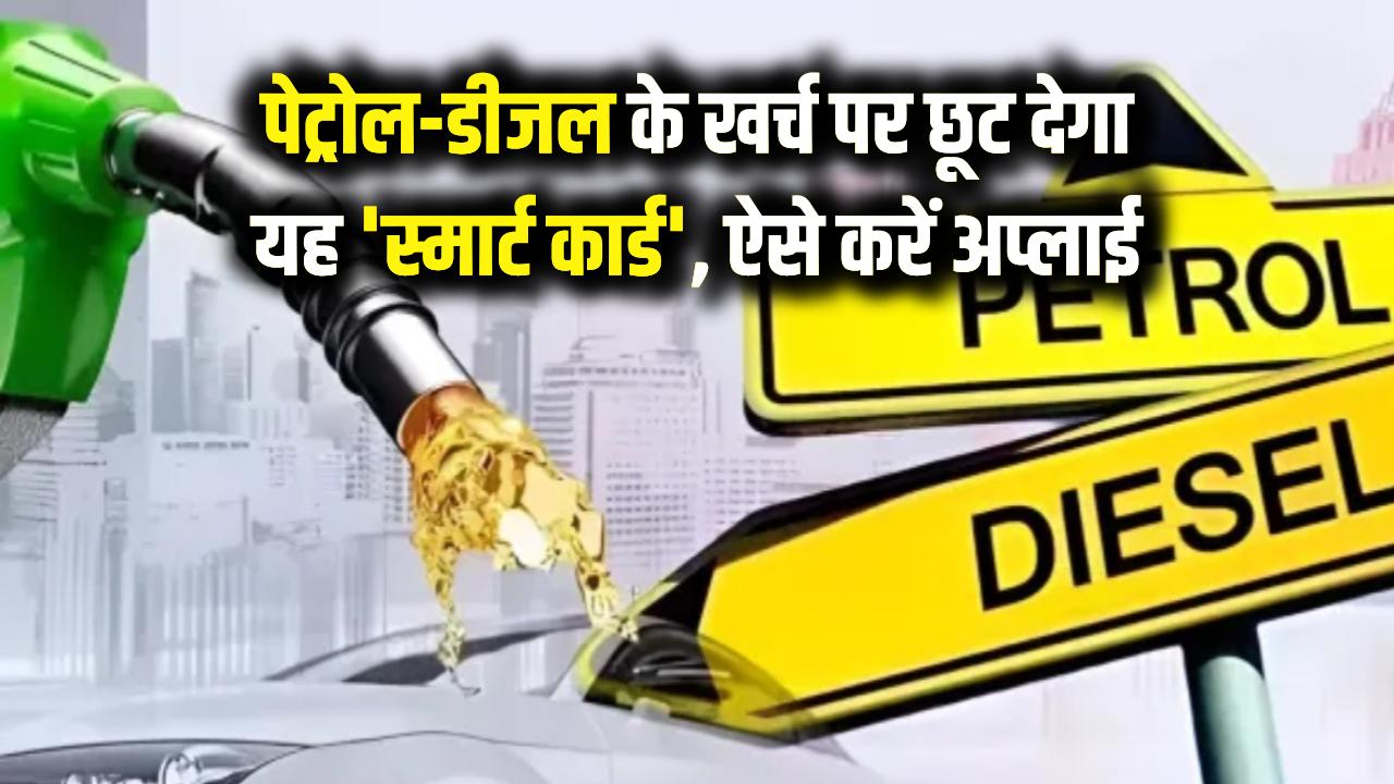 पेट्रोल-डीजल के खर्च से बचाएगा यह 'स्मार्ट कार्ड', हर भराई पर मिलेगी छूट; ऐसे करें अप्लाई