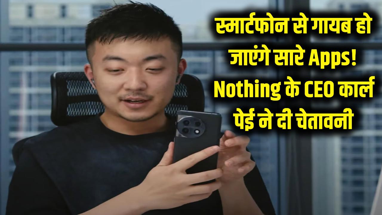 स्मार्टफोन से गायब हो जाएंगे सारे Apps! Nothing के CEO कार्ल पेई ने दी भविष्य की बड़ी चेतावनी