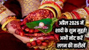 अप्रैल 2026 में गूंजेगी शहनाई! शादी-विवाह के लिए ये हैं सबसे शुभ मुहूर्त, अभी से नोट कर लें लगन की तारीखें