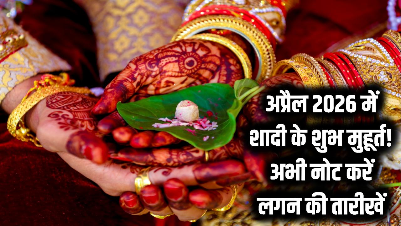 अप्रैल 2026 में गूंजेगी शहनाई! शादी-विवाह के लिए ये हैं सबसे शुभ मुहूर्त, अभी से नोट कर लें लगन की तारीखें