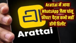 Arattai में आया WhatsApp जैसा धांसू फीचर! पुरानी चैट्स कभी नहीं होंगी डिलीट, जानें कैसे करेगा काम 3 Arattai में आया WhatsApp जैसा धांसू फीचर! पुरानी चैट्स कभी नहीं होंगी डिलीट, जानें कैसे करेगा काम