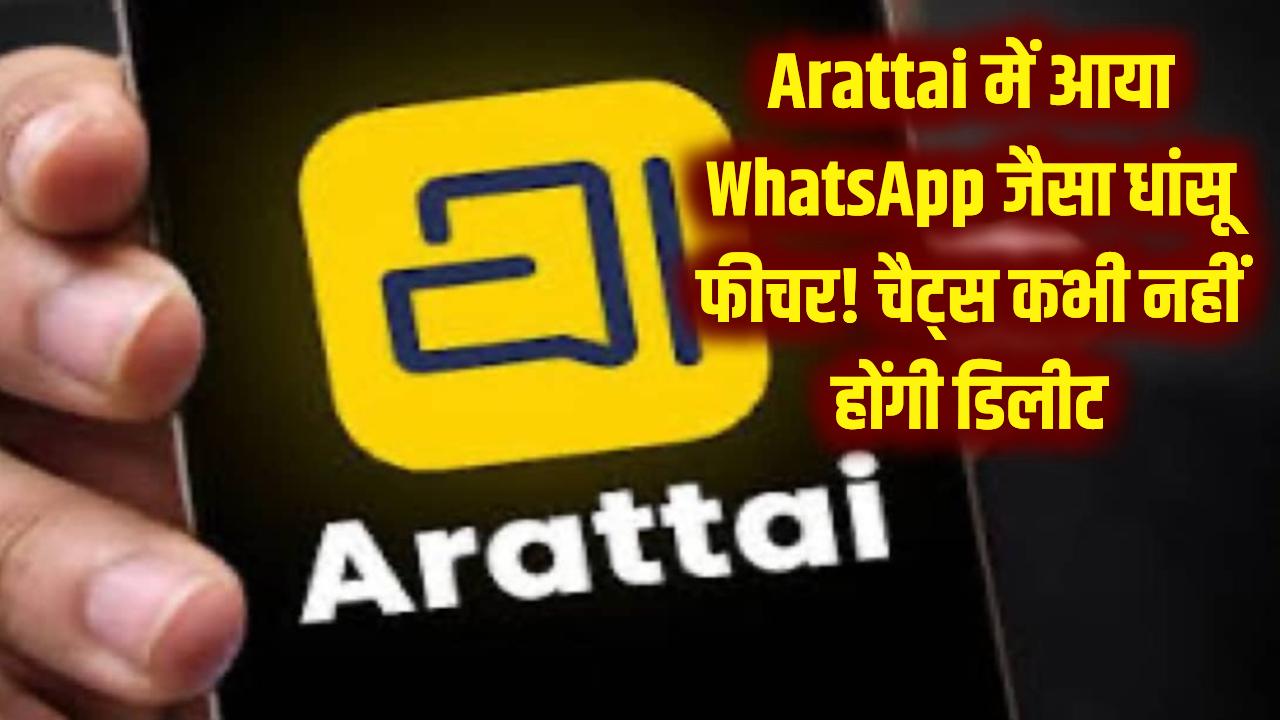Arattai में आया WhatsApp जैसा धांसू फीचर! पुरानी चैट्स कभी नहीं होंगी डिलीट, जानें कैसे करेगा काम