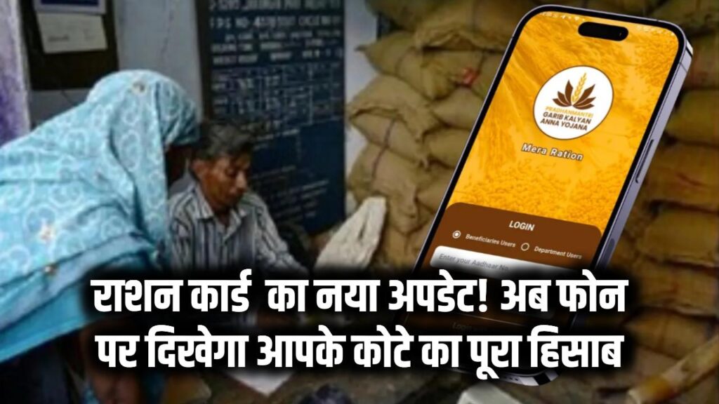 राशन कार्ड का नया अपडेट: अब फोन पर दिखेगा आपके कोटे का हिसाब; दुकान पर नहीं होगी धांधली!