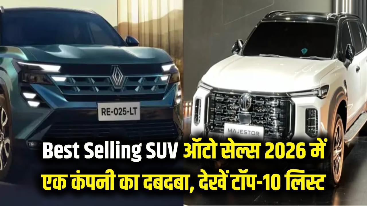 Best Selling SUV: इस SUV के आगे सब फेल! ऑटो सेल्स रिपोर्ट 2026 में इस एक कंपनी ने चटाई सबको धूल, देखें टॉप-10 लिस्ट।