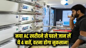 नया AC खरीदने से पहले देख लें ये लिस्ट, वरना पछताएंगे! ये 4 गलतियां खाली कर देंगी जेब
