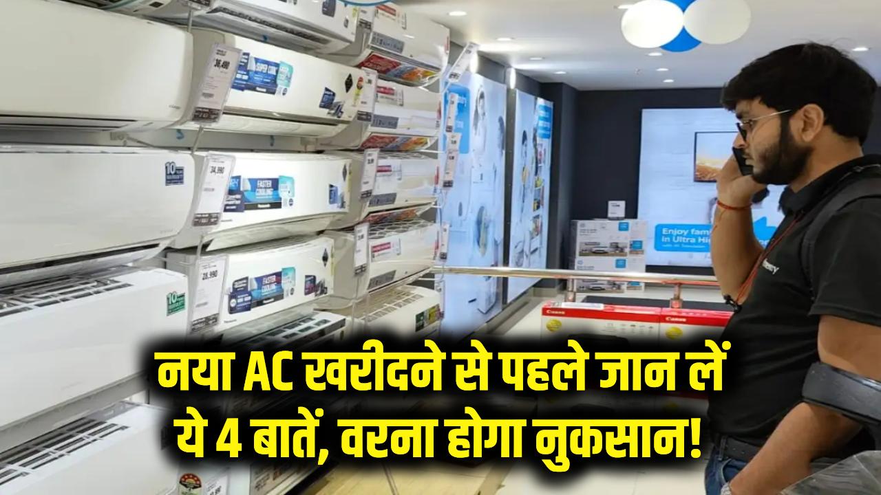 नया AC खरीदने से पहले देख लें ये लिस्ट, वरना पछताएंगे! ये 4 गलतियां खाली कर देंगी जेब