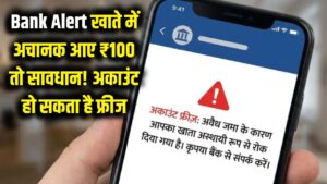 Bank Alert: खाते में अचानक आए ₹100 तो खुश न हों! तुरंत फ्रीज हो सकता है बैंक अकाउंट, जानें ये नई मुसीबत 1 Bank Alert: खाते में अचानक आए ₹100 तो खुश न हों! तुरंत फ्रीज हो सकता है बैंक अकाउंट, जानें ये नई मुसीबत