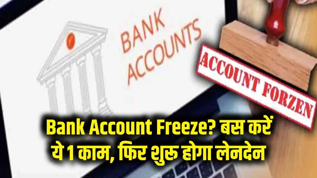 Bank Account Freeze: अचानक बंद हो गया आपका बैंक खाता? घबराएं नहीं, बस करें ये 1 काम और तुरंत शुरू होगा लेनदेन