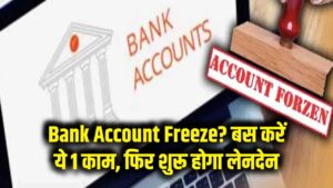 Bank Account Freeze: अचानक बंद हो गया आपका बैंक खाता? घबराएं नहीं, बस करें ये 1 काम और तुरंत शुरू होगा लेनदेन