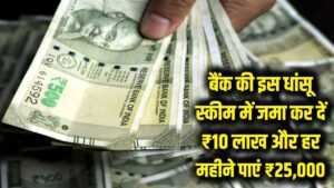 बैंक की इस धांसू स्कीम में जमा कर दें ₹10 लाख, हर महीने घर बैठे मिलेंगे ₹25,000; सुरक्षित निवेश का सबसे सॉलिड प्लान