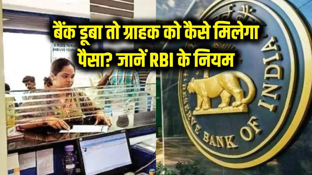 बैंक में है पैसा और बैंक गया डूब तो ग्राहक को कैसे मिलेगा पैसा, जानें क्या है RBI के नियम 1 bank failure rbi deposit insurance rules hindi