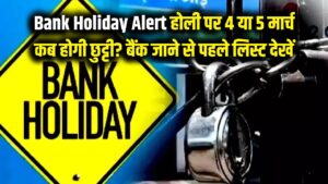 Bank Holiday Alert: होली पर बैंक जाने से पहले देख लें ये लिस्ट! जानें 4 मार्च को छुट्टी है या 5 मार्च को, न हों परेशान। 5 Bank Holiday Alert: होली पर बैंक जाने से पहले देख लें ये लिस्ट! जानें 4 मार्च को छुट्टी है या 5 मार्च को, न हों परेशान।