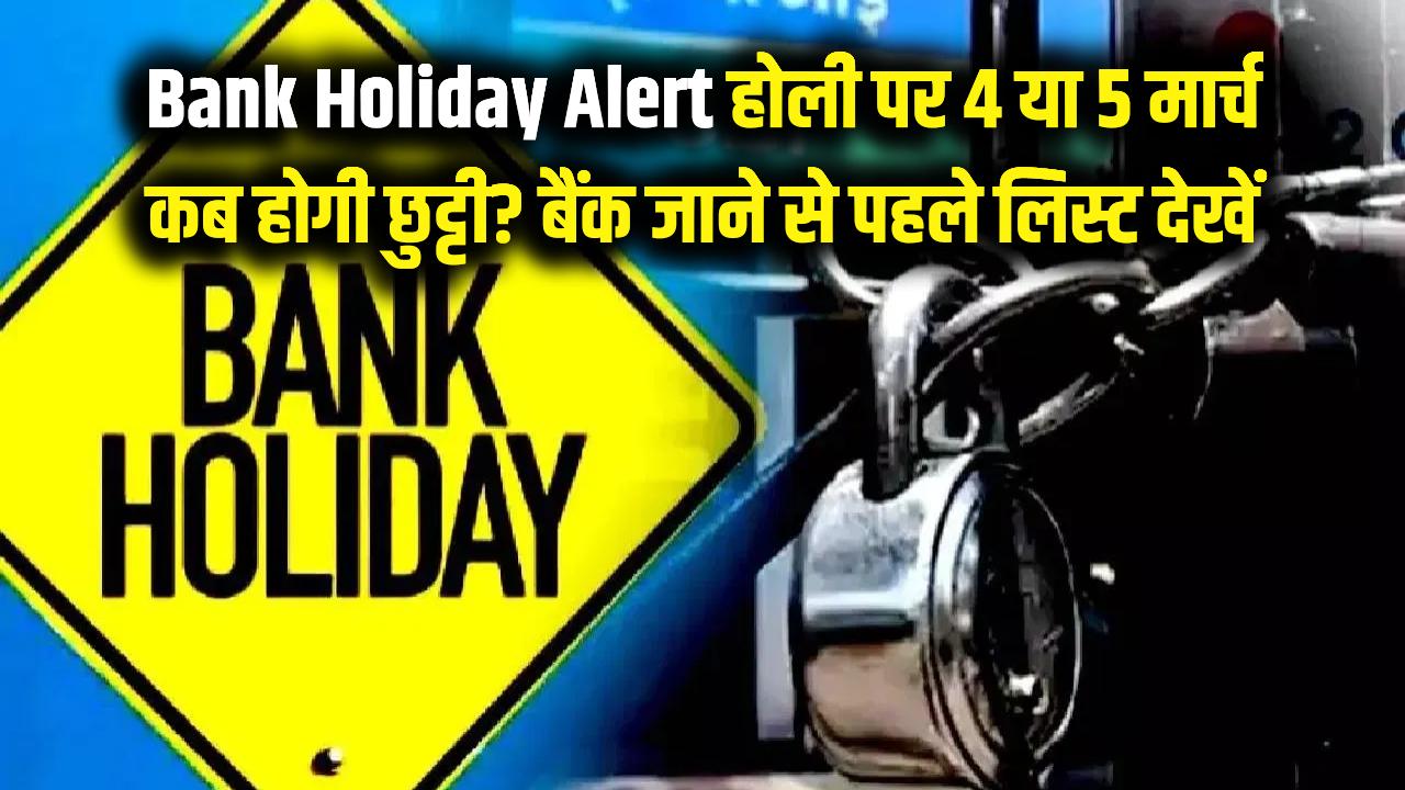 Bank Holiday Alert: होली पर बैंक जाने से पहले देख लें ये लिस्ट! जानें 4 मार्च को छुट्टी है या 5 मार्च को, न हों परेशान।