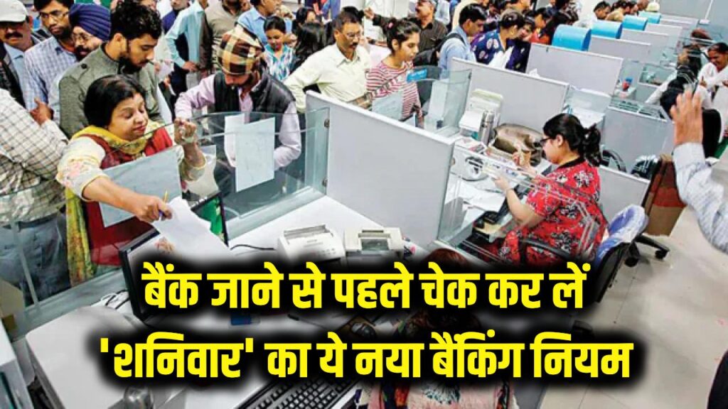 बैंक जाने की तैयारी है? घर से निकलने से पहले जान लें 'शनिवार' वाला ये नया बैंकिंग नियम 1 bank holiday saturday new rules