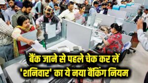 बैंक जाने की तैयारी है? घर से निकलने से पहले जान लें 'शनिवार' वाला ये नया बैंकिंग नियम