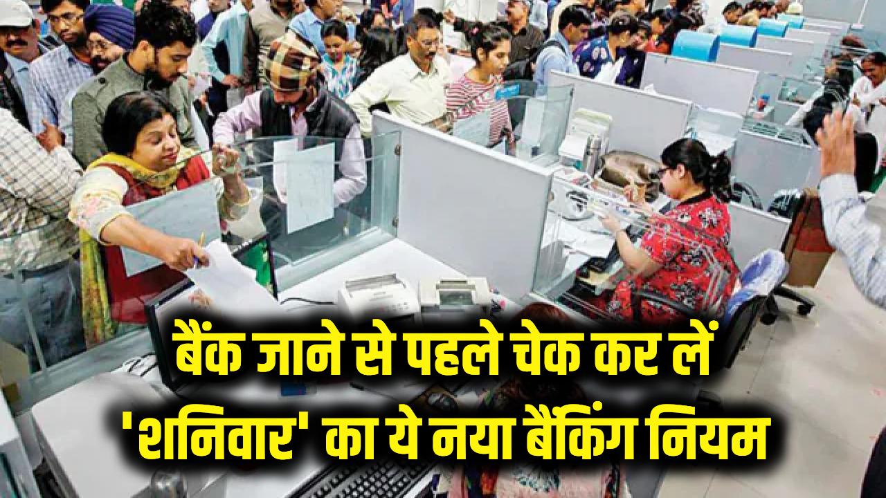 बैंक जाने की तैयारी है? घर से निकलने से पहले जान लें 'शनिवार' वाला ये नया बैंकिंग नियम