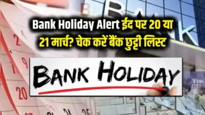 Bank Holiday Alert: ईद पर 20 या 21 मार्च, कब बंद रहेंगे बैंक? घर से निकलने से पहले चेक करें पूरी लिस्ट